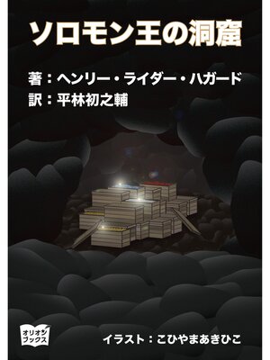 cover image of ソロモン王の洞窟